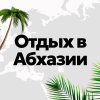 Иконка канала Отдых в А бхазии