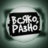 Иконка канала Всяко Разно