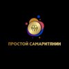 Иконка канала Простой Самаритянин