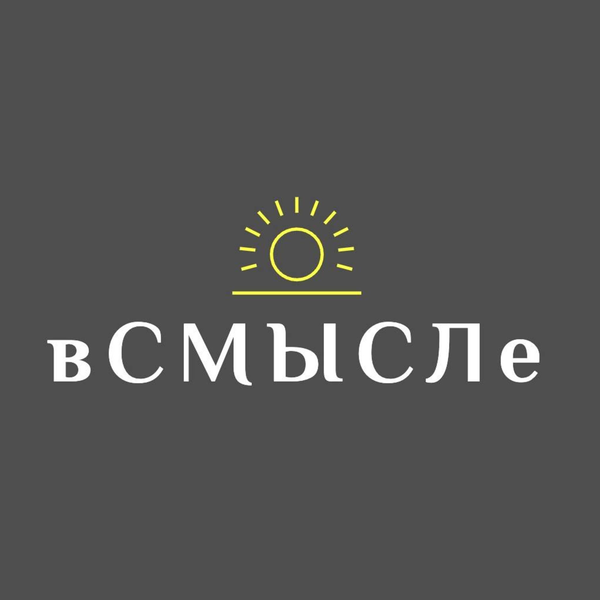 Иконка канала вСМЫСЛе