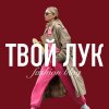 Иконка канала ТВОЙ ЛУК | Fashion Blog