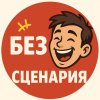 Иконка канала Без сценария | приколы, мемы, юмор, фейлы, тренды