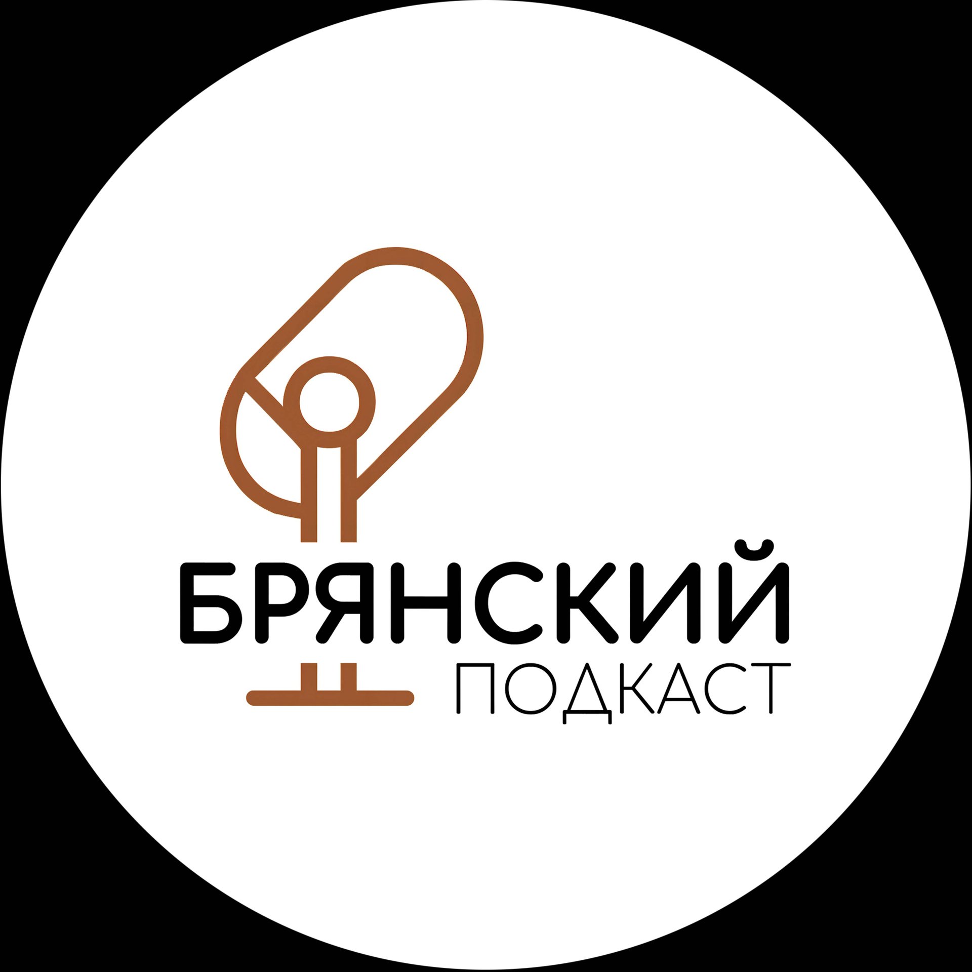 Иконка канала Брянский подкаст