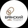 Иконка канала Брянский подкаст