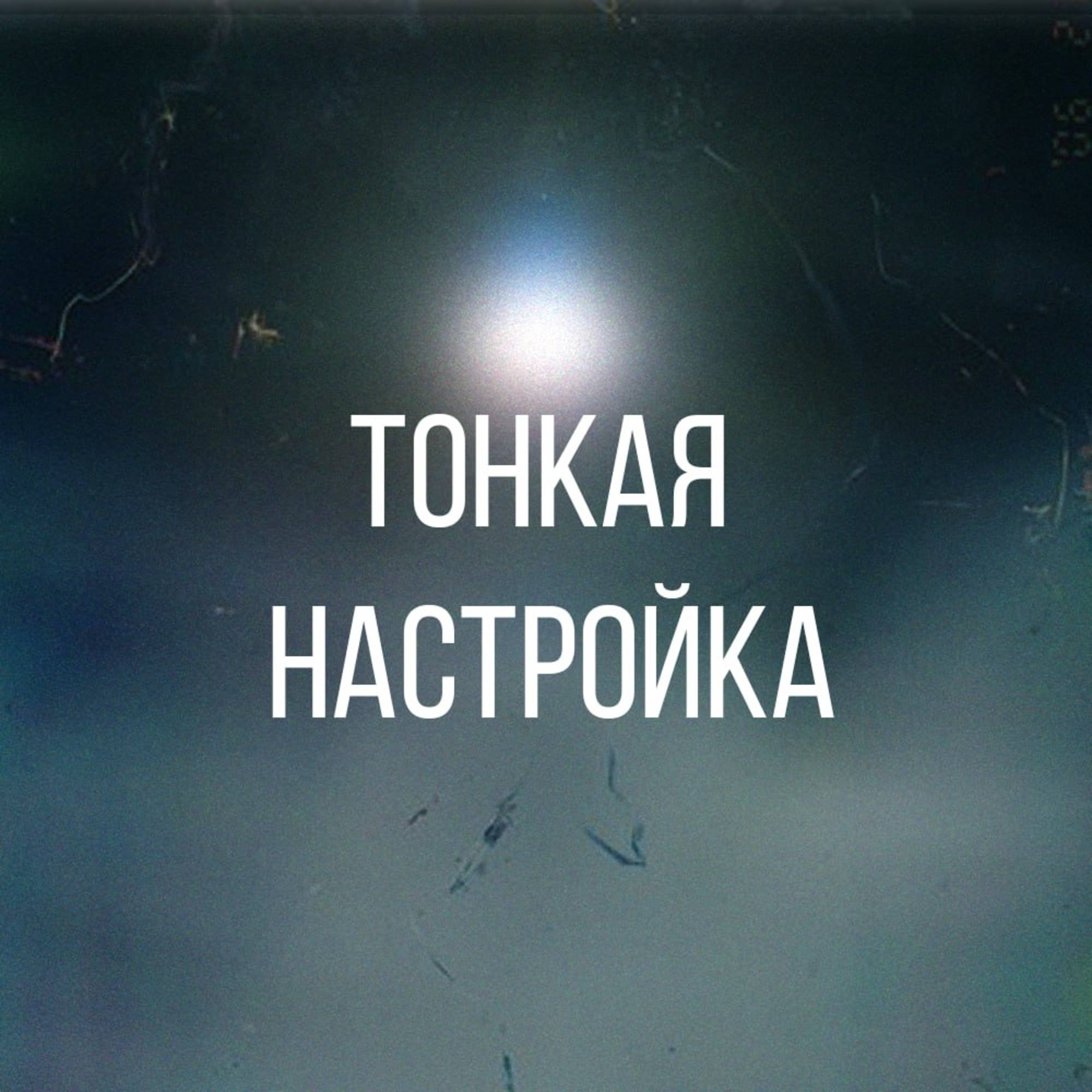Иконка канала Тонкая Настройка