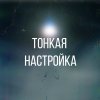 Иконка канала Тонкая Настройка