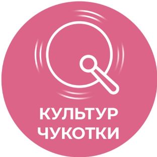 Иконка канала КульТур Чукотки