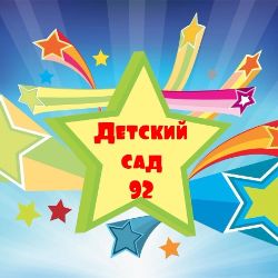 Иконка канала МАДОУ "Детский сад 92"
