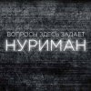 Иконка канала НУРИМАН