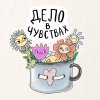 Иконка канала Дело в чувствах