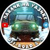 Иконка канала Павлик на УАЗике