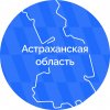 Иконка канала Астраханская область