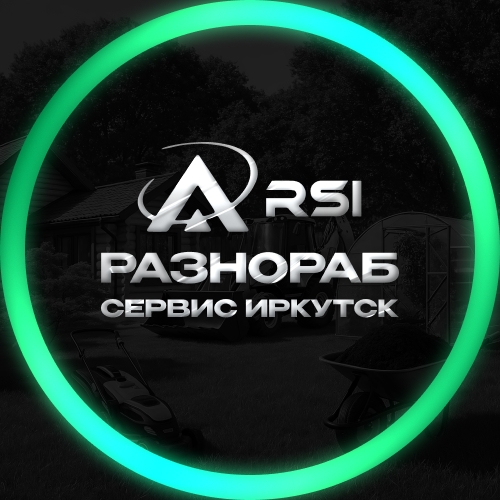 Иконка канала 𝑹𝑺𝑰 - Разнораб Сервис Иркутск