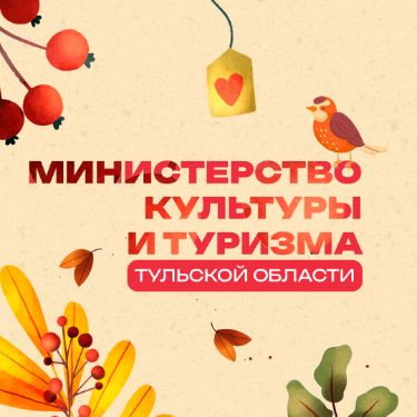 Иконка канала Министерство культуры и туризма Тульской области
