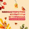 Иконка канала Министерство культуры и туризма Тульской области