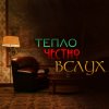 Иконка канала Тепло.Честно.Вслух.