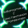 Иконка канала Информатика с Константином Игоревичем