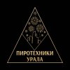 Иконка канала Пиротехники Урала — спецэффекты в Екатеринбурге