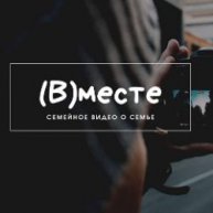 Иконка канала (В)месте