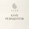 Иконка канала Клуб Резидентов «ЛУЧИ»