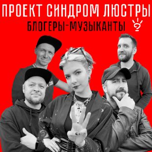 Иконка канала проект СИНДРОМ ЛЮСТРЫ | блогеры-музыканты