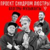 Иконка канала проект СИНДРОМ ЛЮСТРЫ | блогеры-музыканты