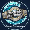 Иконка канала Реслинг Оушен WWE AWE