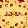 Иконка канала Срочно Мелитополь