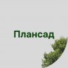 Иконка канала PlanSad