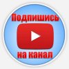 Иконка канала Ютуб в Рутубе