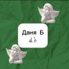 Иконка канала ТГК: Даня Б db