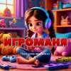 Иконка канала ИГРОМАНЯ