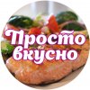 Иконка канала Просто вкусно
