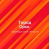 Иконка канала Администрация города Орска