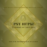 Иконка канала PSY ИГРЫ Темных и Светлых
