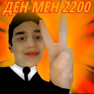 Иконка канала Ден Мен 22 00
