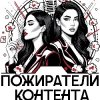 Иконка канала Пожиратели Контента