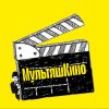Иконка канала МультяшКино