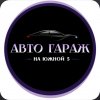 Иконка канала Авто гараж на южной 5