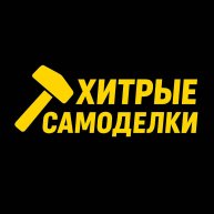 Иконка канала Хитрые самоделки