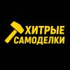 Иконка канала Хитрые самоделки