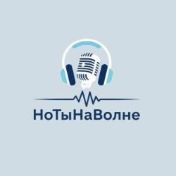 Иконка канала НоТыНаВолне