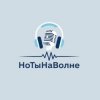 Иконка канала НоТыНаВолне