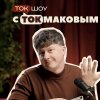 Иконка канала tokshow