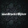 Иконка канала soundtrackirilllykov