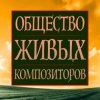 Иконка канала Общество живых композиторов