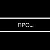 Иконка канала ПРО...