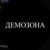 Иконка канала ДемоЗона (Эксклюзив)