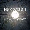 Иконка канала Николаич Ночная Охота
