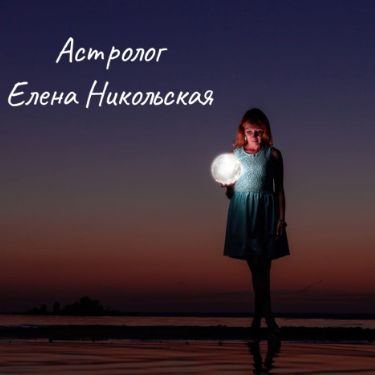 Иконка канала Астролог Елена Никольская